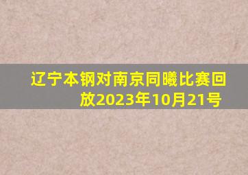 辽宁本钢对南京同曦比赛回放2023年10月21号