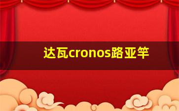 达瓦cronos路亚竿