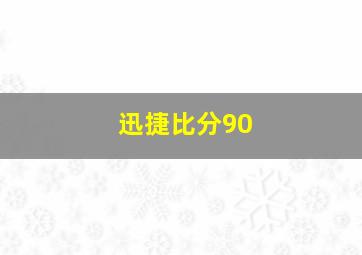 迅捷比分90