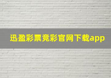 迅盈彩票竞彩官网下载app