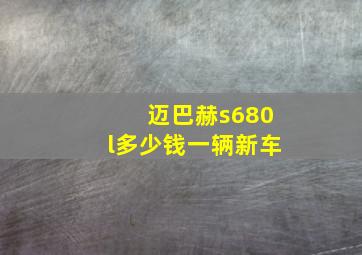 迈巴赫s680l多少钱一辆新车