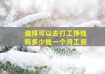 迪拜可以去打工挣钱吗多少钱一个月工资