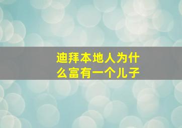 迪拜本地人为什么富有一个儿子