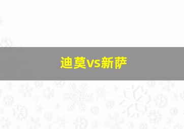 迪莫vs新萨