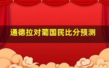 通德拉对葡国民比分预测