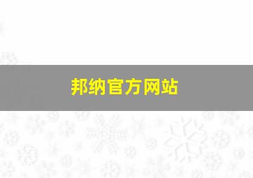 邦纳官方网站