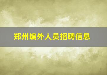 郑州编外人员招聘信息