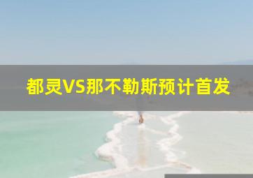 都灵VS那不勒斯预计首发