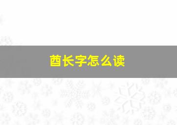 酋长字怎么读