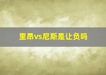 里昂vs尼斯是让负吗