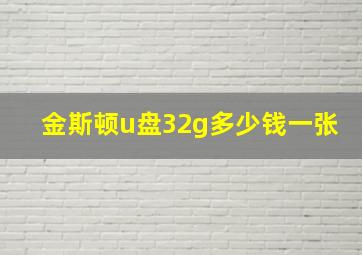 金斯顿u盘32g多少钱一张