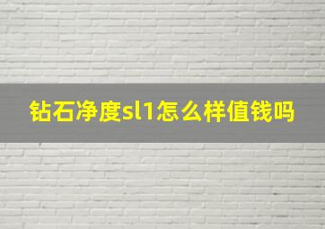 钻石净度sl1怎么样值钱吗