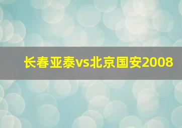 长春亚泰vs北京国安2008