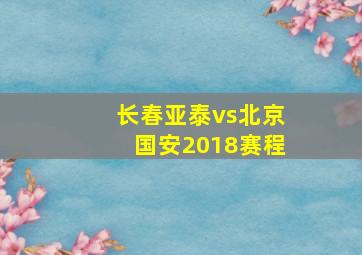 长春亚泰vs北京国安2018赛程