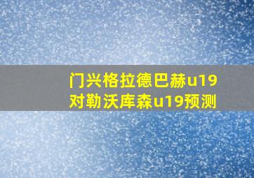 门兴格拉德巴赫u19对勒沃库森u19预测