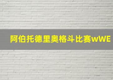 阿伯托德里奥格斗比赛wWE