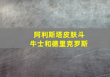 阿利斯塔皮肤斗牛士和德里克罗斯