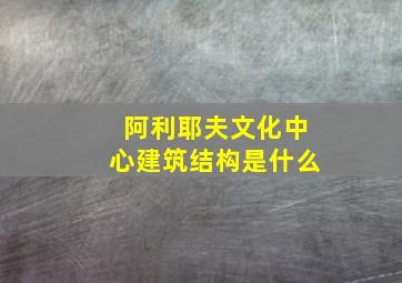 阿利耶夫文化中心建筑结构是什么