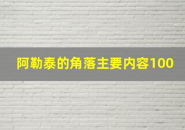 阿勒泰的角落主要内容100