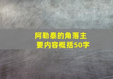 阿勒泰的角落主要内容概括50字