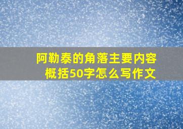 阿勒泰的角落主要内容概括50字怎么写作文