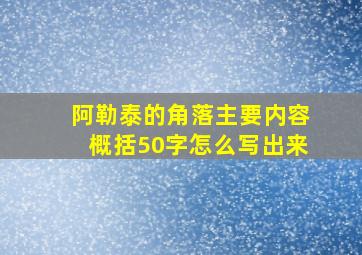 阿勒泰的角落主要内容概括50字怎么写出来