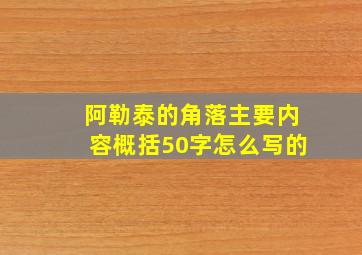 阿勒泰的角落主要内容概括50字怎么写的