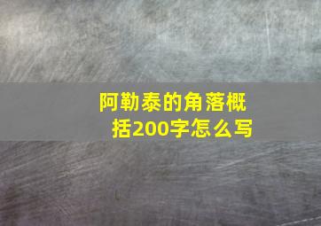 阿勒泰的角落概括200字怎么写