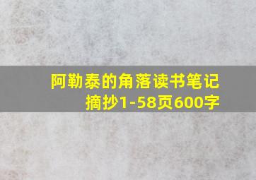 阿勒泰的角落读书笔记摘抄1-58页600字