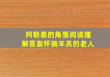 阿勒泰的角落阅读理解答案怀揣羊羔的老人