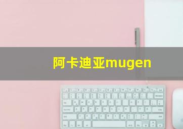 阿卡迪亚mugen