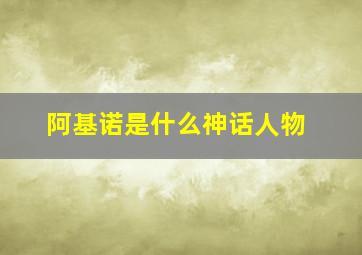 阿基诺是什么神话人物