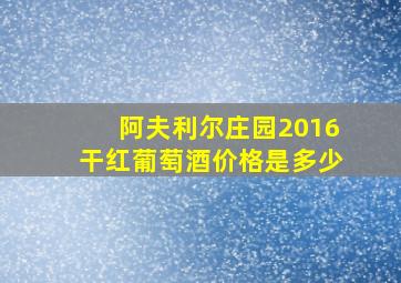 阿夫利尔庄园2016干红葡萄酒价格是多少