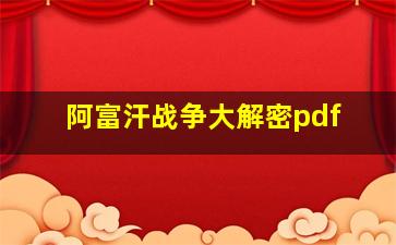 阿富汗战争大解密pdf