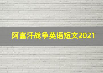 阿富汗战争英语短文2021