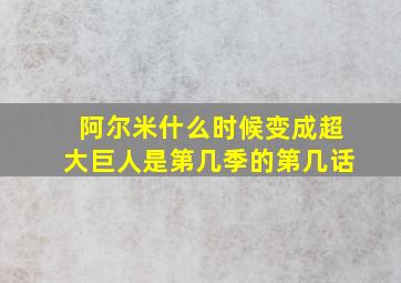 阿尔米什么时候变成超大巨人是第几季的第几话