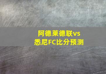 阿德莱德联vs悉尼FC比分预测