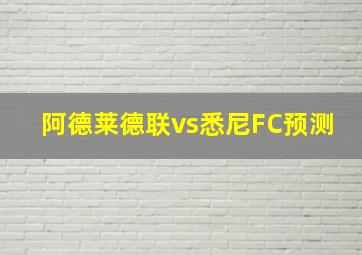 阿德莱德联vs悉尼FC预测