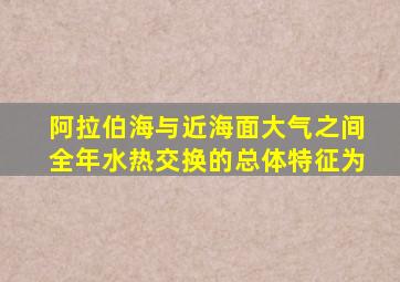 阿拉伯海与近海面大气之间全年水热交换的总体特征为