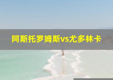 阿斯托罗姆斯vs尤多林卡