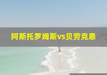 阿斯托罗姆斯vs贝劳克恩