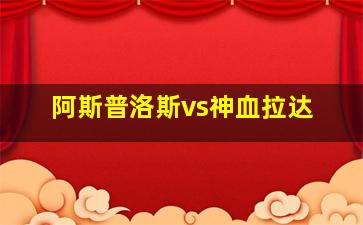 阿斯普洛斯vs神血拉达