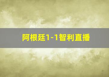 阿根廷1-1智利直播