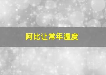 阿比让常年温度