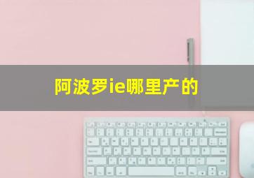 阿波罗ie哪里产的