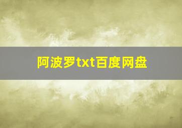 阿波罗txt百度网盘