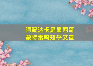 阿波达卡是墨西哥蒙特雷吗知乎文章