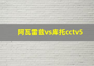 阿瓦雷兹vs库托cctv5