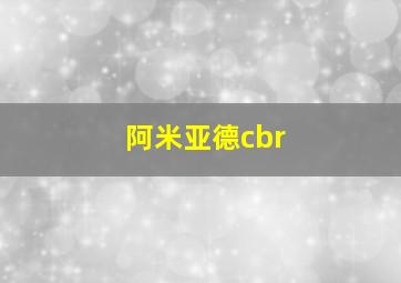 阿米亚德cbr