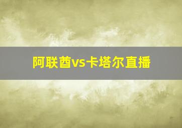 阿联酋vs卡塔尔直播